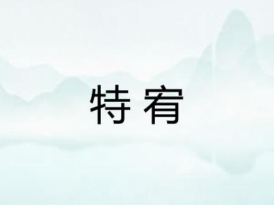 特宥