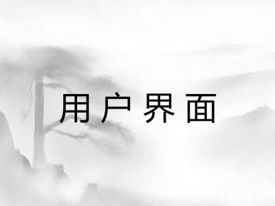 用户界面
