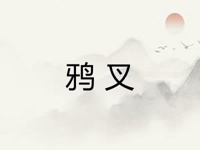 鸦叉