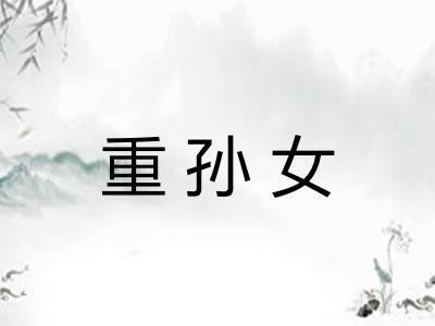 重孙女