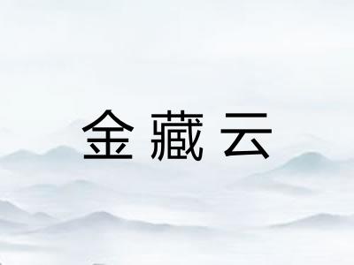 金藏云