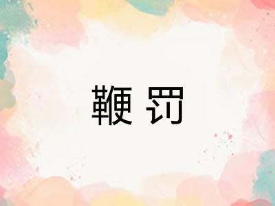 鞭罚