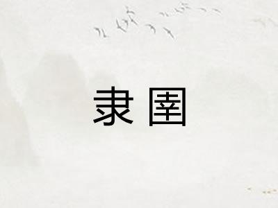 隶圉