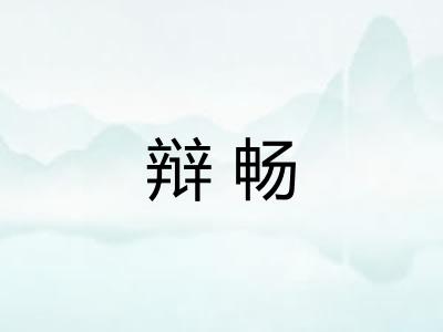 辩畅