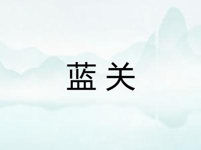 蓝关