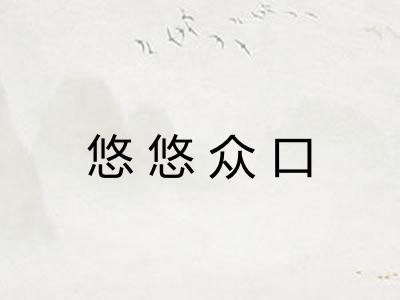 悠悠众口