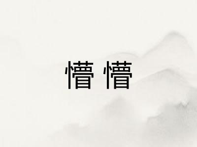 懵懵