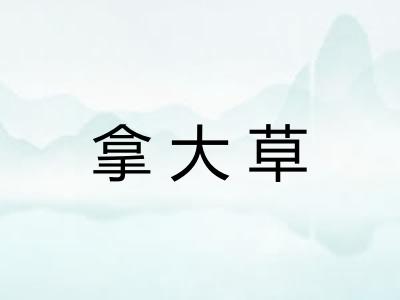 拿大草