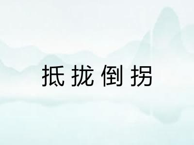 抵拢倒拐