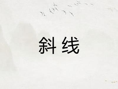 斜线