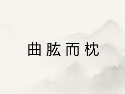 曲肱而枕