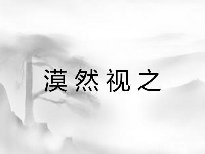 漠然视之