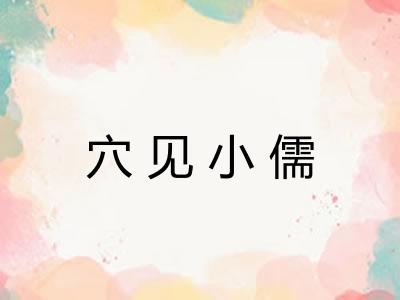 穴见小儒