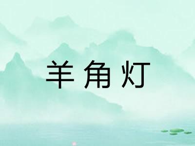 羊角灯