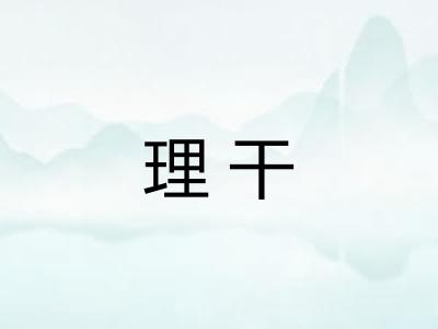 理干