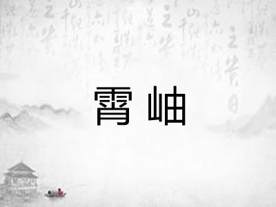 霄岫