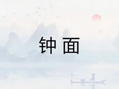 钟面
