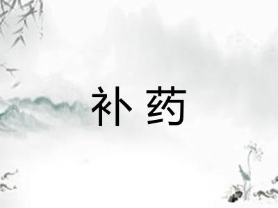 补药