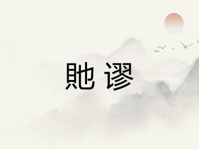 貤谬