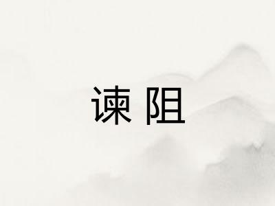 谏阻