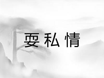 耍私情
