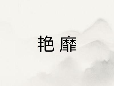 艳靡