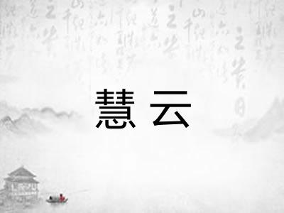 慧云