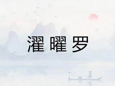 濯曜罗