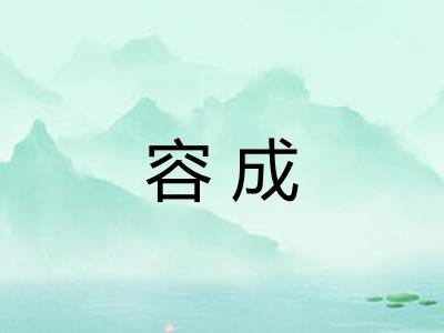 容成