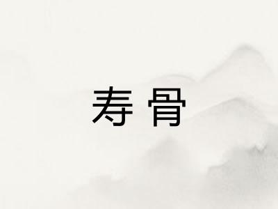 寿骨