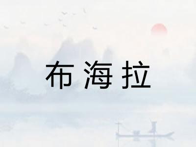 布海拉