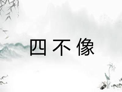 四不像
