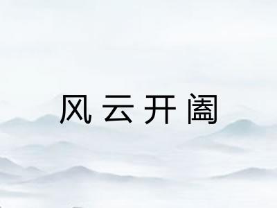 风云开阖
