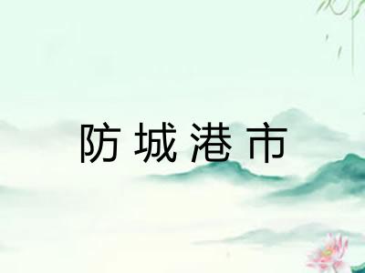 防城港市