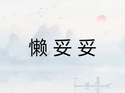 懒妥妥