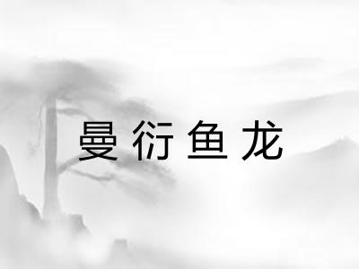 曼衍鱼龙