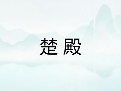 楚殿