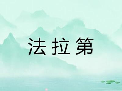 法拉第