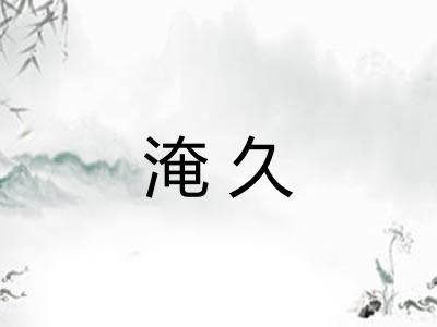 淹久