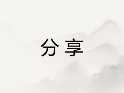 分享