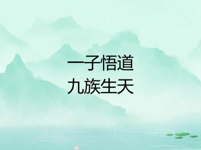 一子悟道九族生天