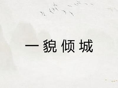 一貌倾城