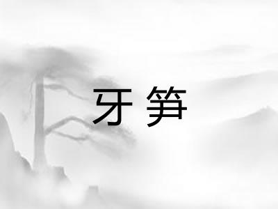 牙笋