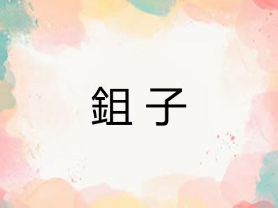 鉏子