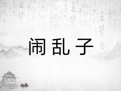 闹乱子