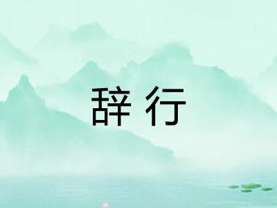 辞行