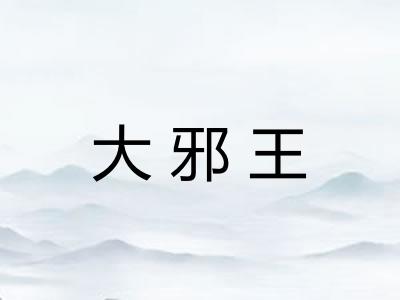 大邪王