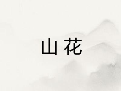 山花