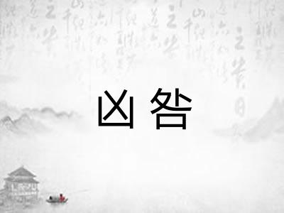 凶咎