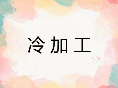 冷加工